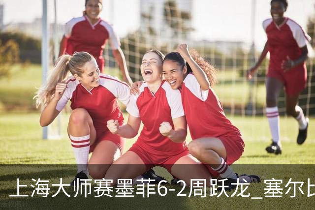 上海大师赛墨菲6-2周跃龙 塞尔比4连鞭逆转庞俊旭