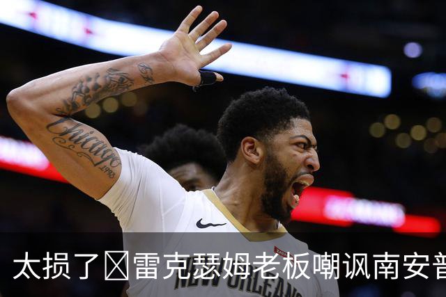 太损了😂雷克瑟姆老板嘲讽南安普顿间谍门，圣徒主帅：这不好笑