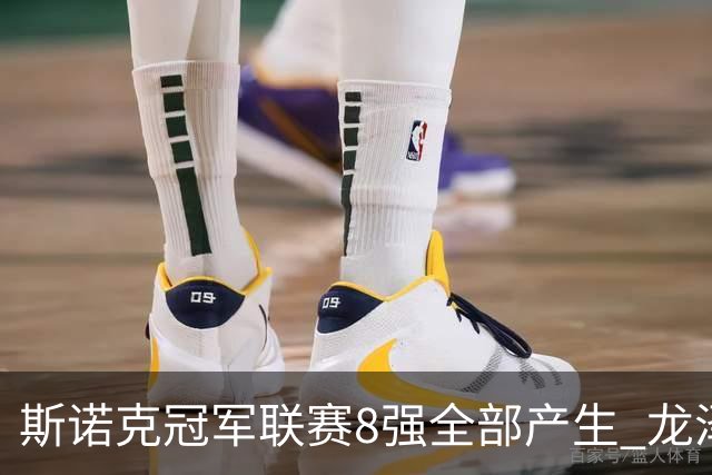 斯诺克冠军联赛8强全部产生 龙泽煌成为中国独苗