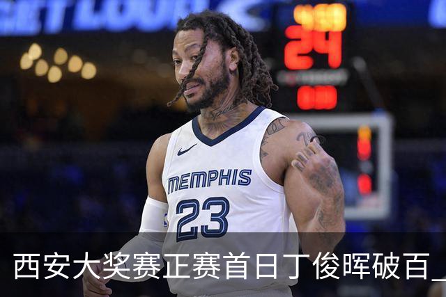 西安大奖赛正赛首日丁俊晖破百 仍以4-5爆冷出局