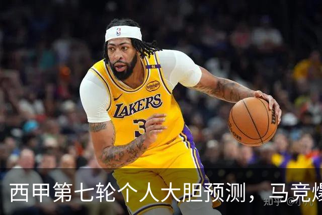 西甲第七轮个人大胆预测，马竞爆冷皇马，塞维利亚阻击巴萨