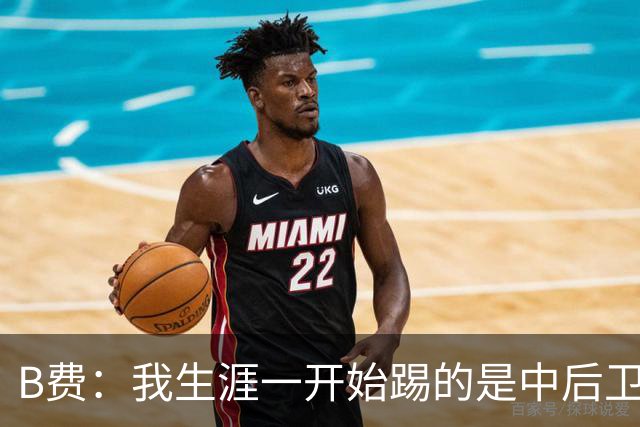 B费：我生涯一开始踢的是中后卫；最想要的能力是博格巴的力量